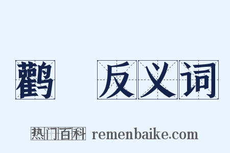 鹳鷒反义词是什么意思的图片